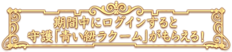 期間中にログインすると守護「青い紐ラクーム」がもらえる！