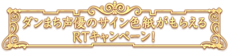 ダンまち声優のサイン色紙がもらえるRTキャンペーン！