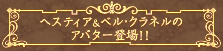 ヘスティア＆ベル・クラネルのアバター登場！！