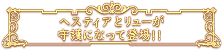 ヘスティアとリューが守護になって登場！！