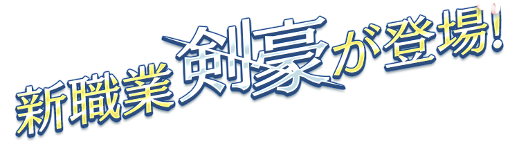 新職業「剣豪」が登場！