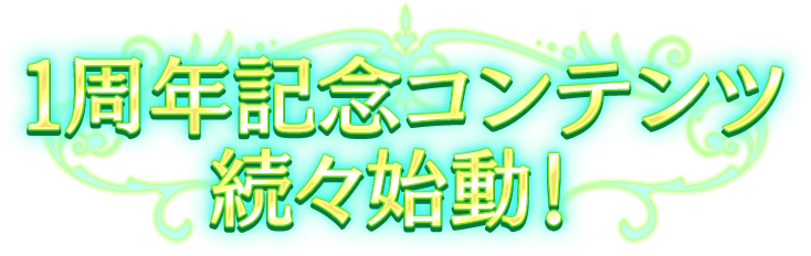 1周年記念コンテンツ続々始動！