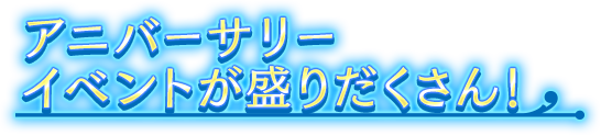 アニバーサリーイベントが盛りだくさん！