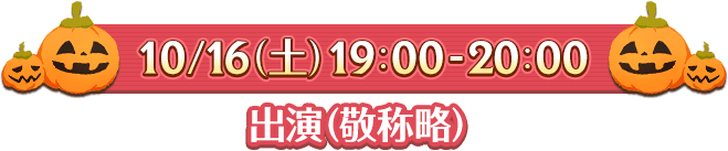 10/16(土)19:00-20:00、出演（敬称略）