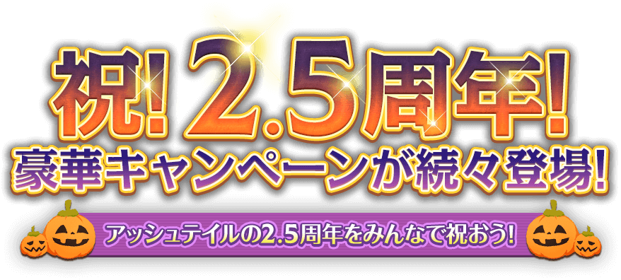 祝!2.5周年!豪華キャンペーンが続々登場!アッシュテイルの2周年をみんなで祝おう!