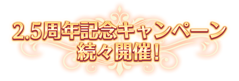 2.5周年記念キャンペーン、続々開催！