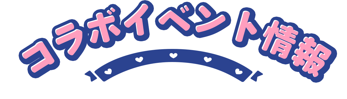 コラボイベント情報