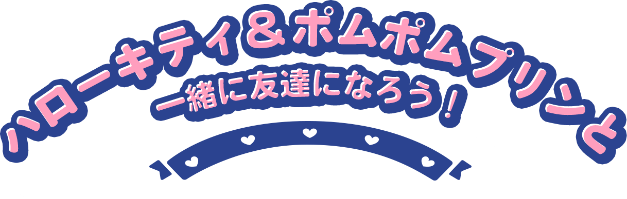 マイメロディ&クロミの紹介