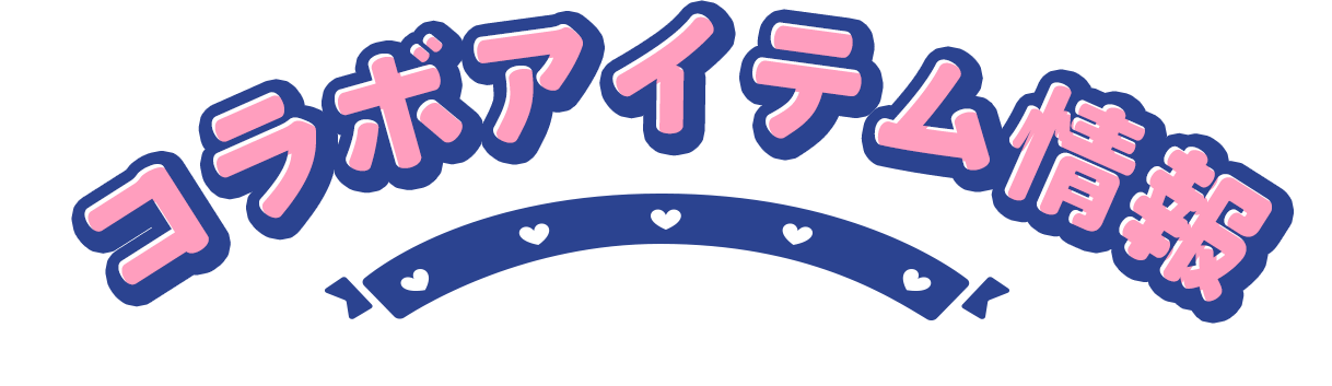 コラボアイテム情報
