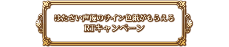 はたさい声優のサイン色紙がもらえるRTキャンペーン