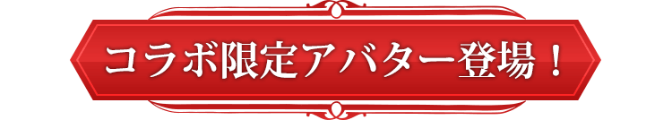 コラボ限定アバター登場！