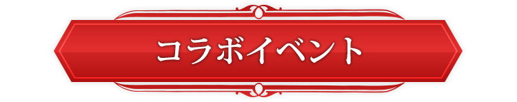 コラボイベント