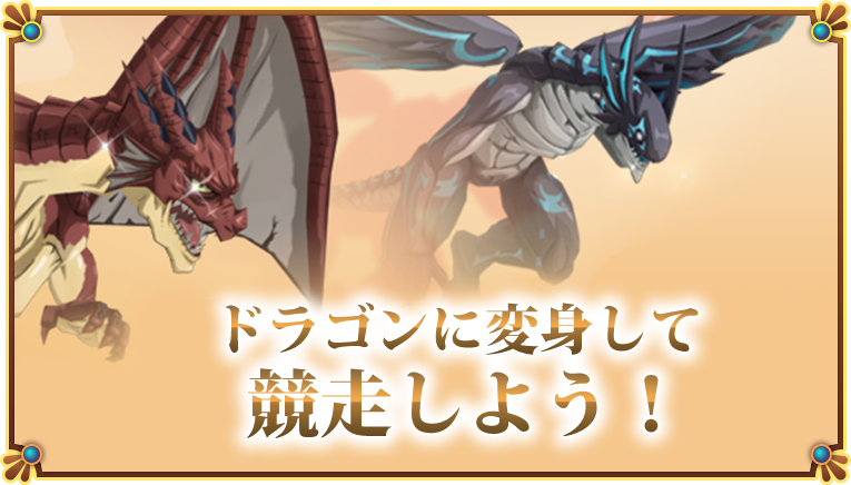ドラゴン飛行試練