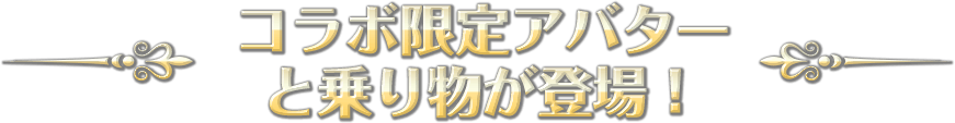 コラボ限定アバター登場！