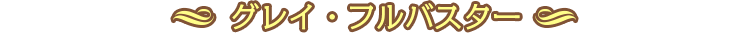 グレイ・フルバスター