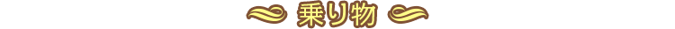 乗り物