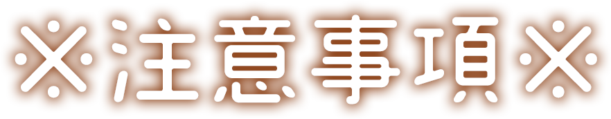 注意事項