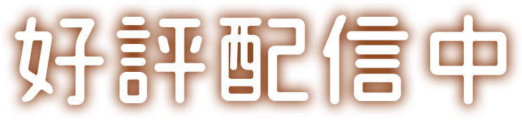 好評配信中！