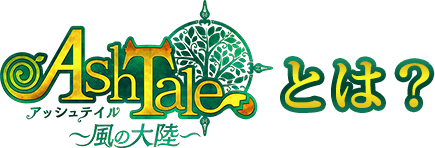 Ash Tale-風の大陸-とは?