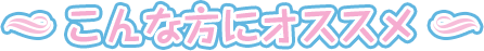 こんな方にオススメ