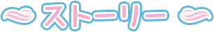 ストーリー