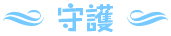 守護