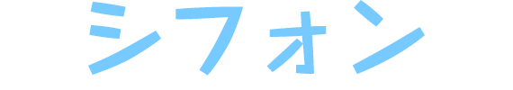 シフォン