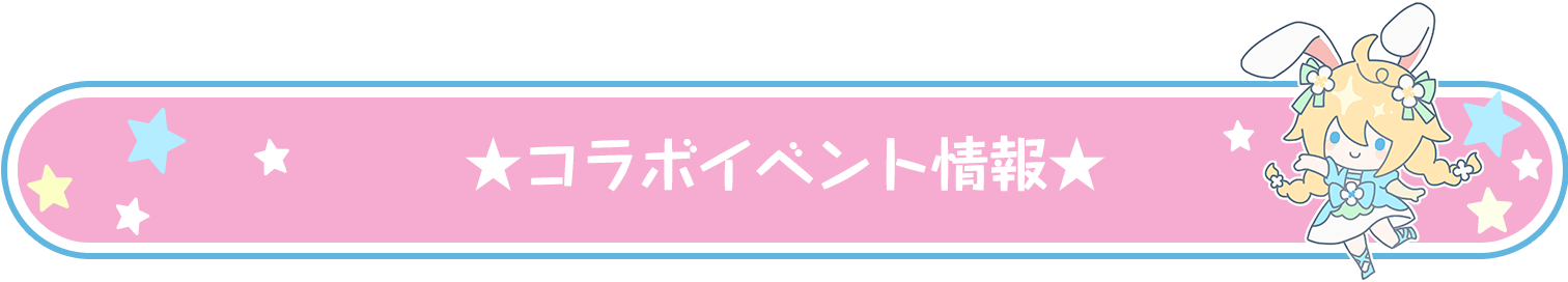 コラボイベント情報
