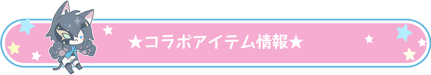 コラボアイテム情報