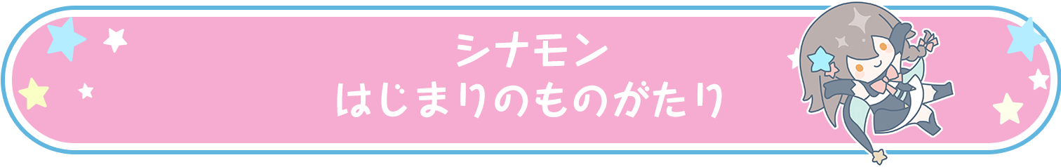 シナモンはじまりのものがたり