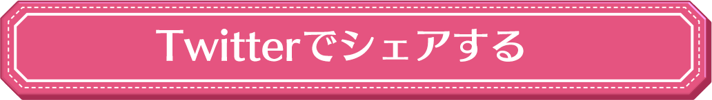 Twitterでシェアする