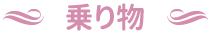 乗り物
