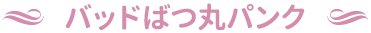 バッドばつ丸パンク