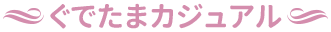 ぐでたまカジュアル
