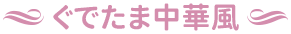 ぐでたま中華風