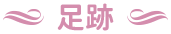 足跡