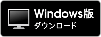 Windows版ダウンロード