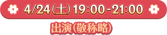 4/24(土)19:00-21:00、出演（敬称略）