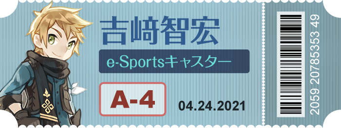 吉﨑智宏(e-Sportsキャスター)