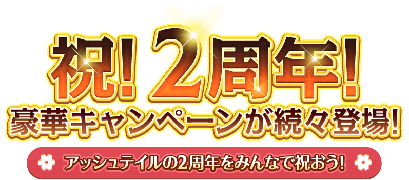 祝!2周年!豪華キャンペーンが続々登場!アッシュテイルの2周年をみんなで祝おう!