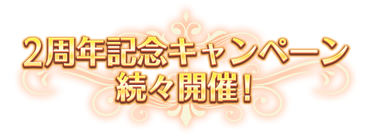 2周年記念キャンペーン、続々開催！