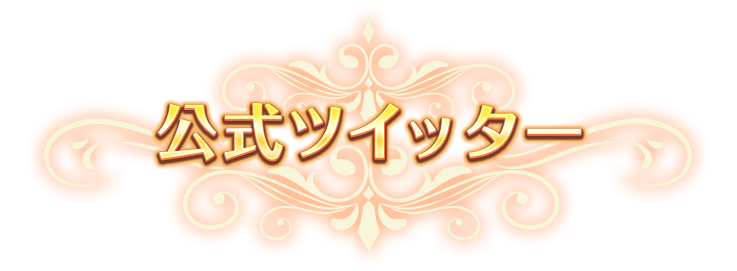 公式ツイッター