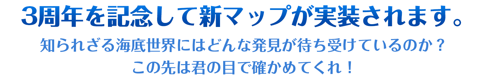 3周年を記念して新マップが実装されます。