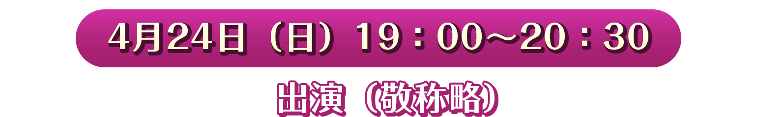 10/16(土)19:00-20:00、出演（敬称略）