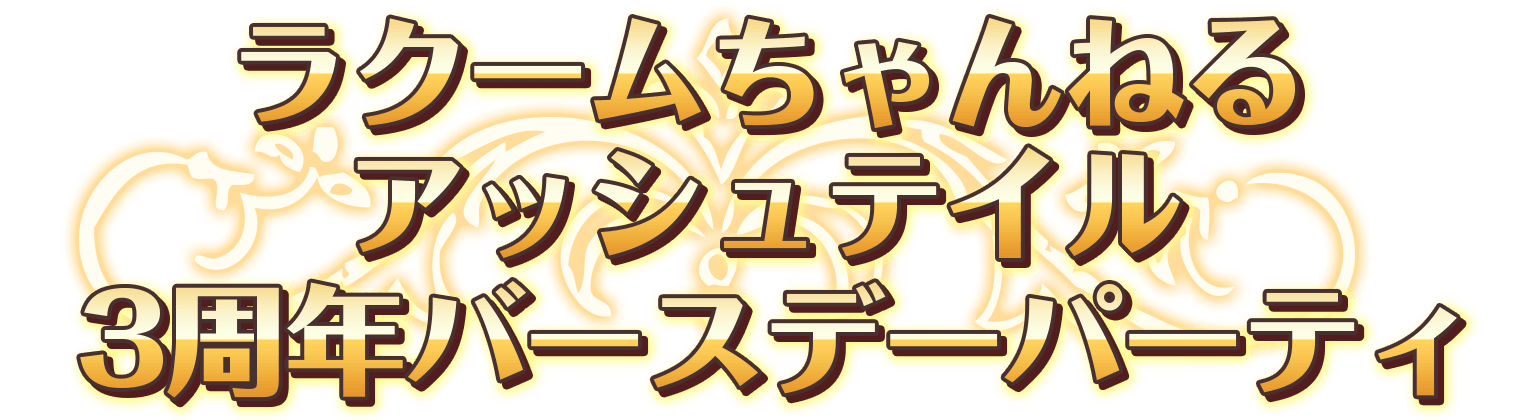 ラクームちゃんねる「アッシュテイル2.5周年バースデーパーティー」