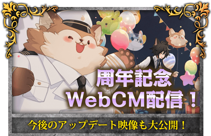 周年記念WebCM配信！
