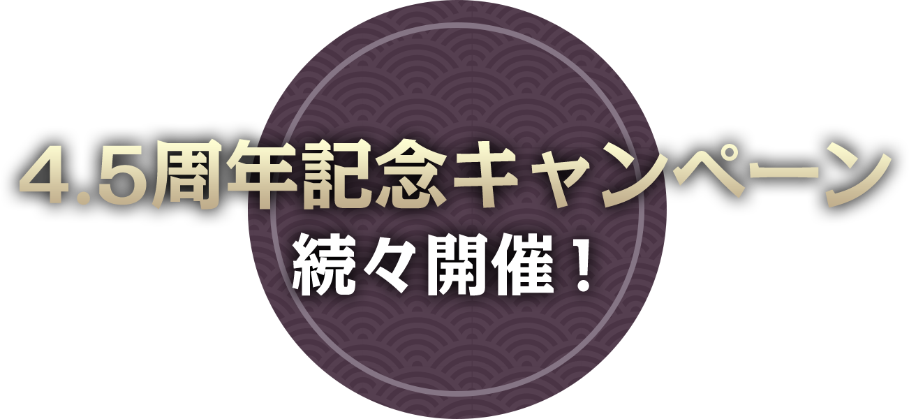 4.5周年記念キャンペーン続々開催！