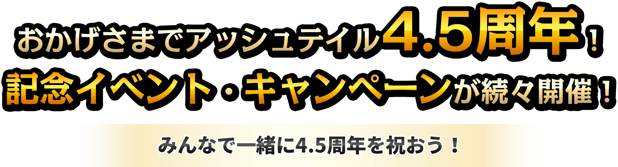 おかげさまでアッシュテイル4.5周年！記念イベント・キャンペーンが続々開催！みんなで一緒に4.5周年を祝おう！