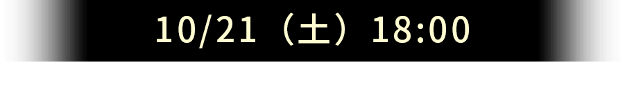 10/21（土）18:00～19:30、出演（敬称略）