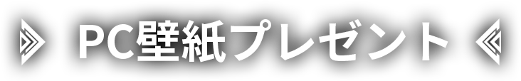 スマホ壁紙プレゼント